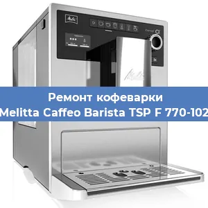 Замена жерновов на кофемашине Melitta Caffeo Barista TSP F 770-102 в Челябинске